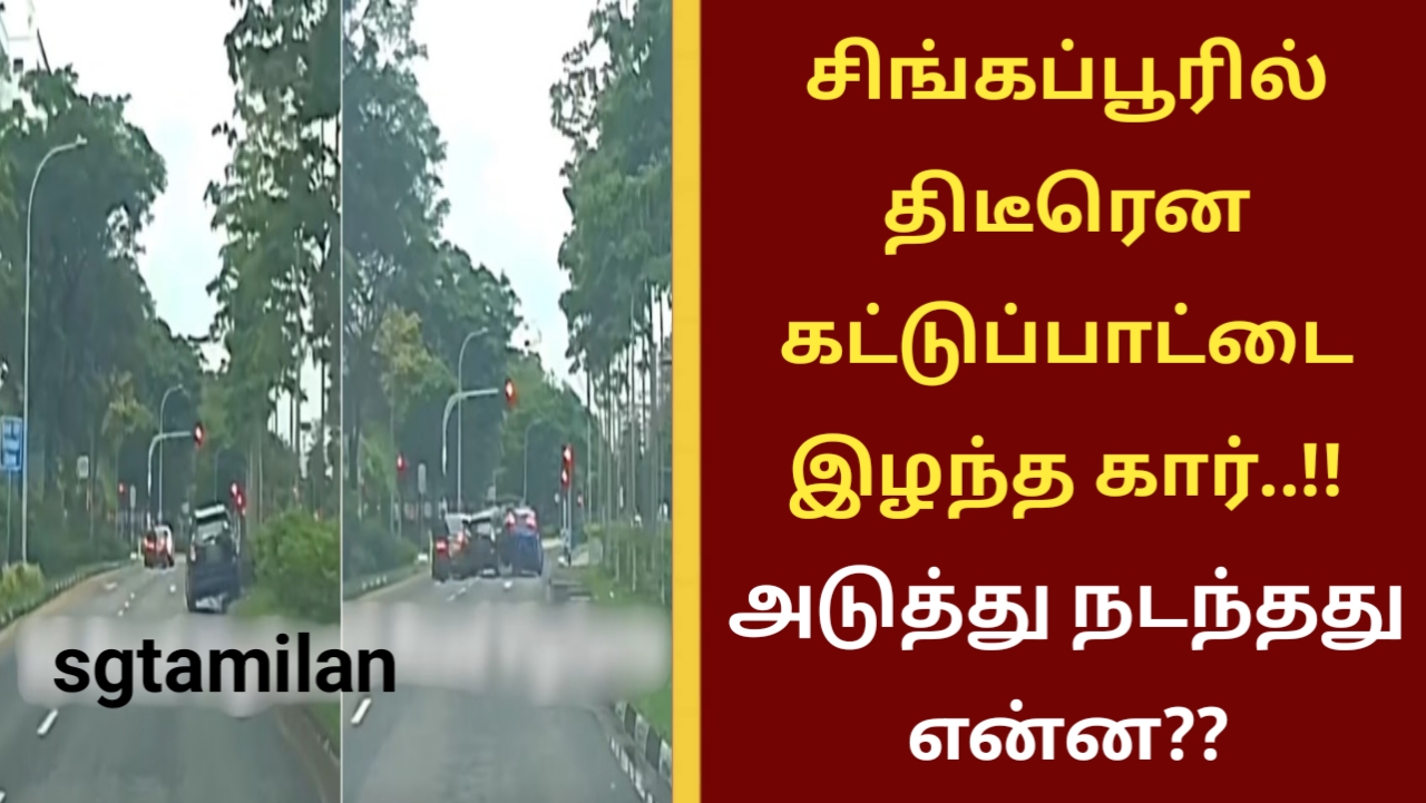 சிங்கப்பூரில் திடீரென கட்டுப்பாட்டை இழந்த கார்..!! அடுத்து நடந்தது என்ன??