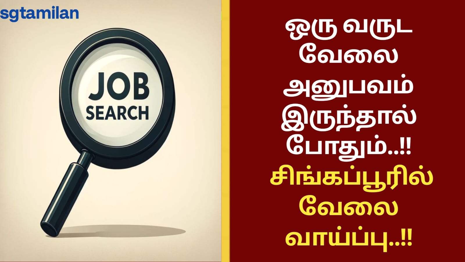 ஒரு வருட வேலை அனுபவம் இருந்தால் போதும்..!! சிங்கப்பூரில் வேலை வாய்ப்பு..!!