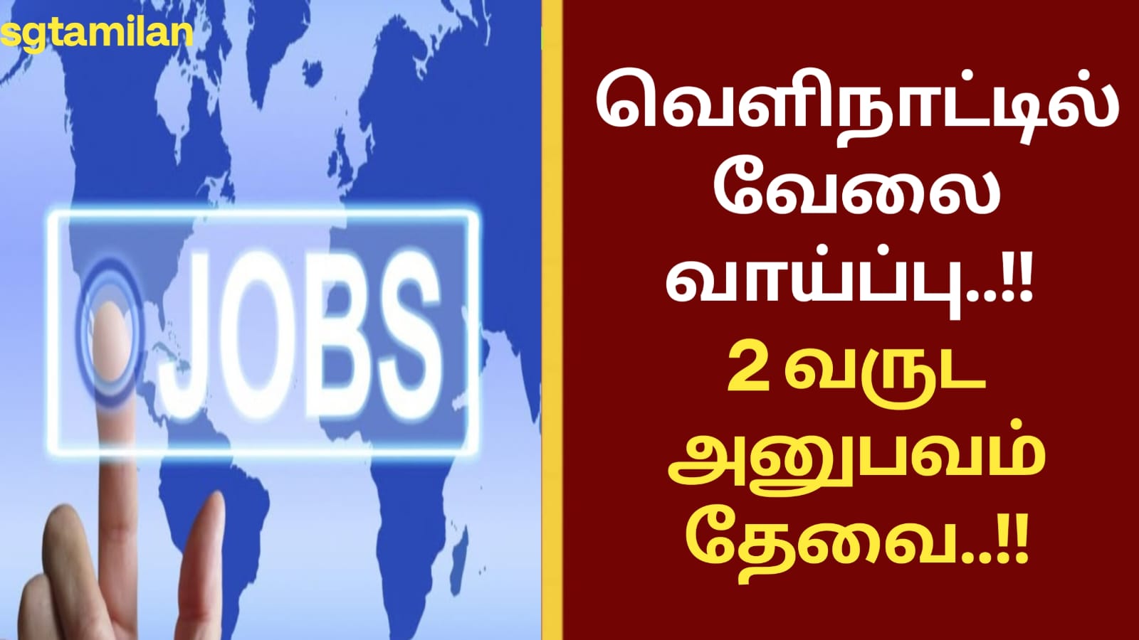 வெளிநாட்டில் வேலை வாய்ப்பு..!! 2 வருட அனுபவம் தேவை..!!