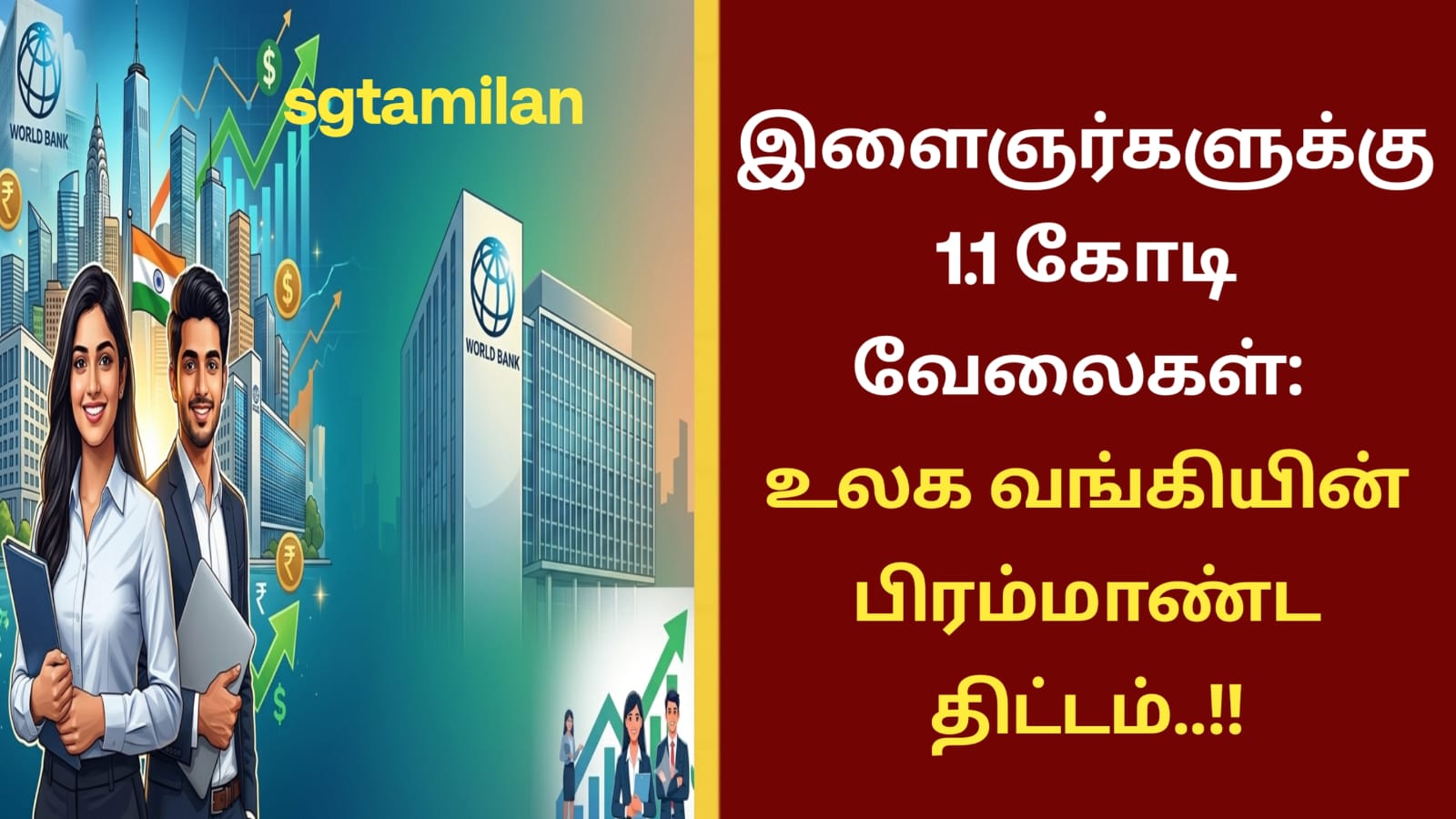 இளைஞர்களுக்கு 1.1 கோடி வேலைகள்: உலக வங்கியின் பிரம்மாண்ட திட்டம்..!!