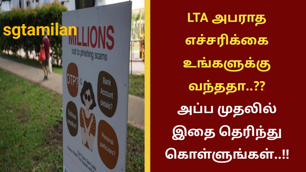 LTA அபராத எச்சரிக்கை உங்களுக்கு வந்ததா..?? அப்ப முதலில் இதை தெரிந்து கொள்ளுங்கள்..!!