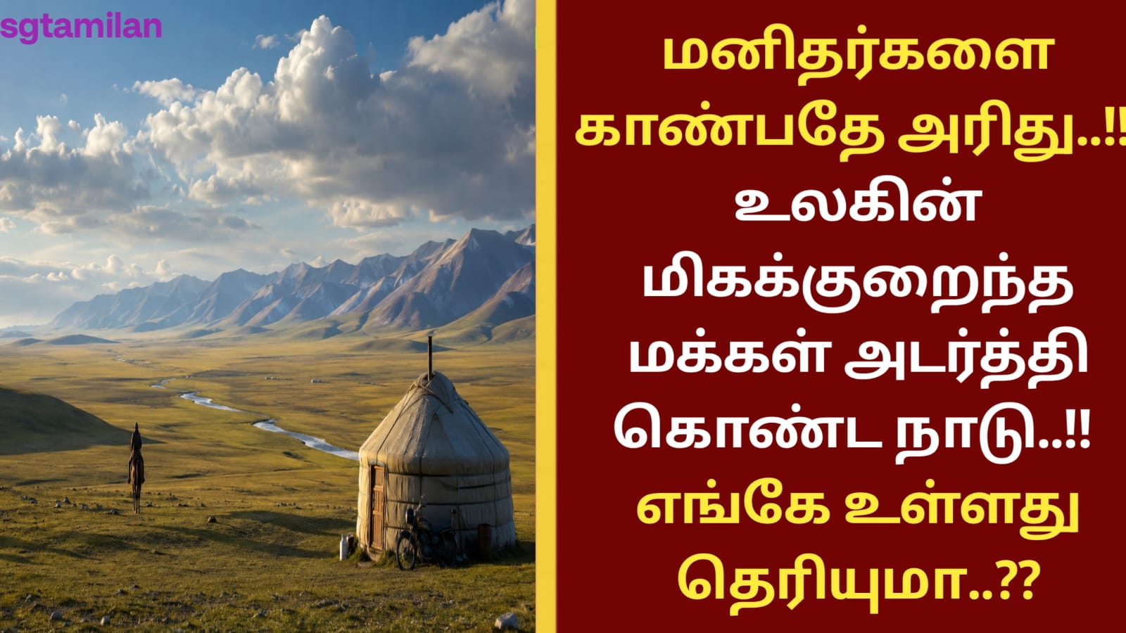 மனிதர்களை காண்பதே அரிது..!! உலகின் மிகக்குறைந்த மக்கள் அடர்த்தி கொண்ட நாடு..!! எங்கே உள்ளது தெரியுமா..??