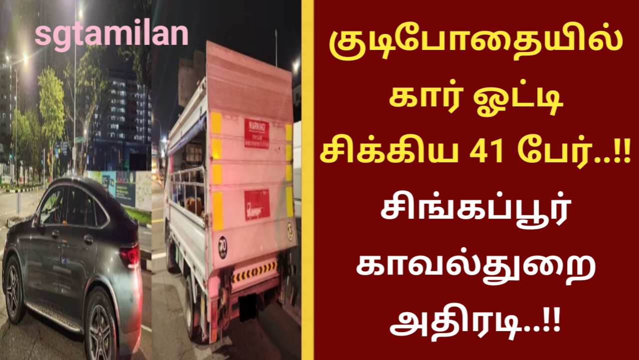 குடிபோதையில் கார் ஓட்டி சிக்கிய 41 பேர்..!! சிங்கப்பூர் காவல்துறை அதிரடி..!!
