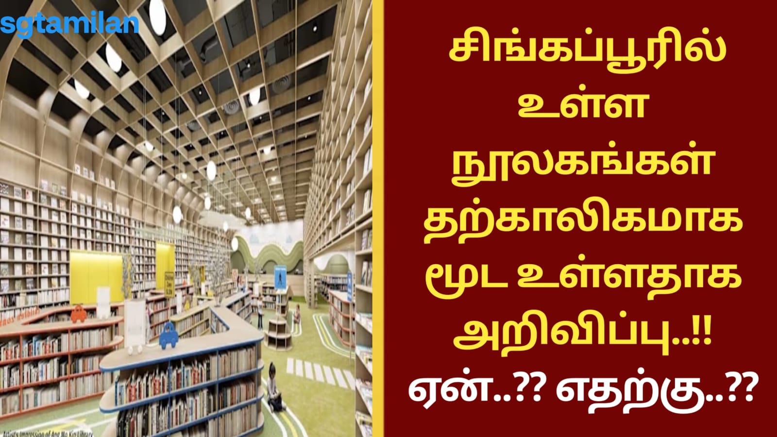 சிங்கப்பூரில் உள்ள நூலகங்கள் தற்காலிகமாக மூட உள்ளதாக அறிவிப்பு..!! ஏன்..?? எதற்கு..??