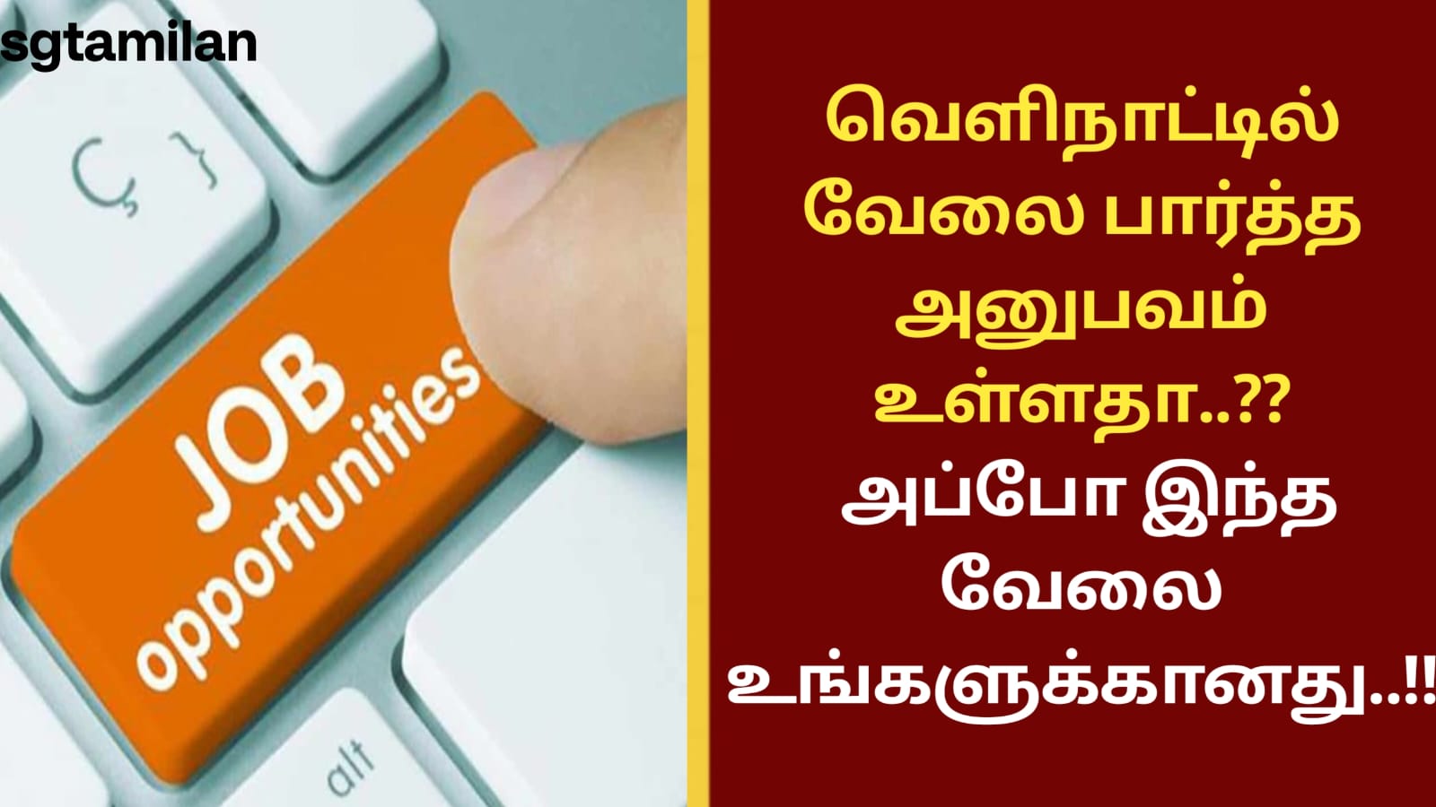 வெளிநாட்டில் வேலை பார்த்த அனுபவம் உள்ளதா..?? அப்போ இந்த வேலை உங்களுக்கானது..!!