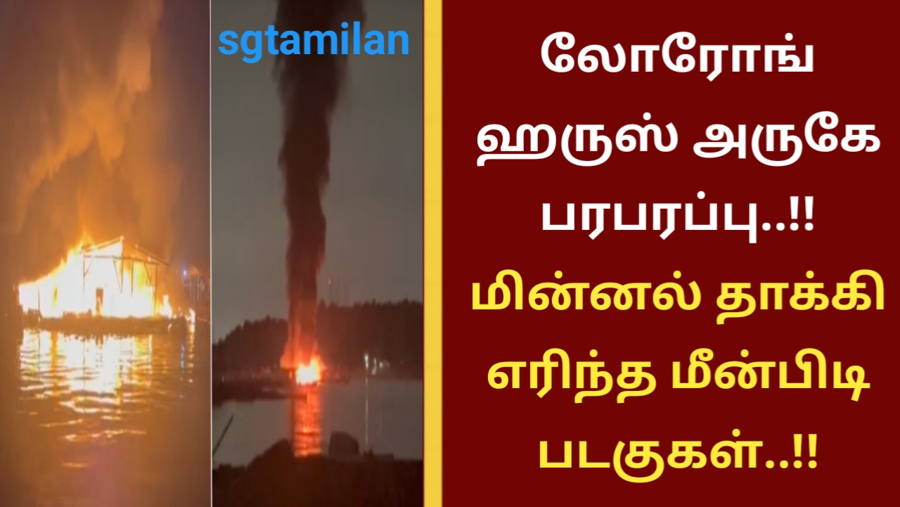 லோரோங் ஹருஸ் அருகே பரபரப்பு..!! மின்னல் தாக்கி எரிந்த மீன்பிடி படகுகள்..!!