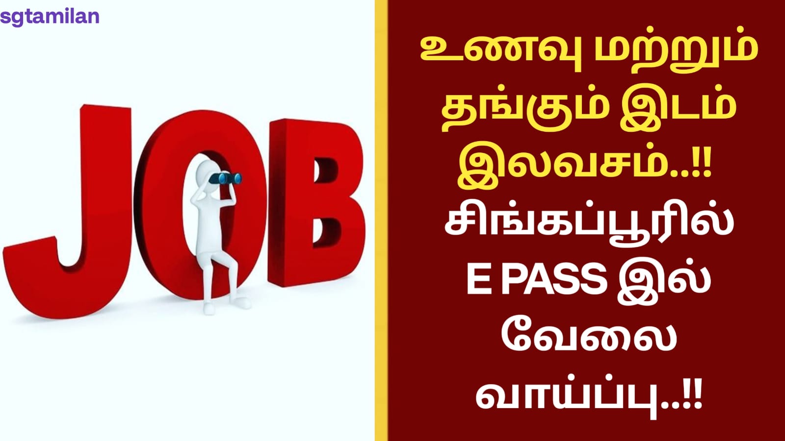 உணவு மற்றும் தங்கும் இடம் இலவசம்..!! சிங்கப்பூரில் E PASS இல் வேலை வாய்ப்பு..!!