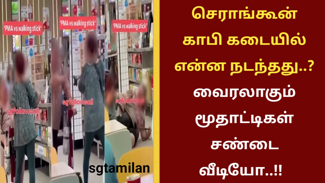 செராங்கூன் காபி கடையில் என்ன நடந்தது..? வைரலாகும் மூதாட்டிகள் சண்டை வீடியோ..!!