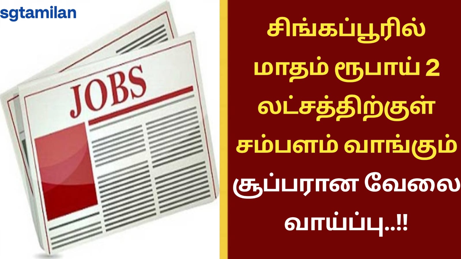 சிங்கப்பூரில் மாதம் ரூபாய் 2 லட்சத்திற்குள் சம்பளம் வாங்கும் சூப்பரான வேலை வாய்ப்பு..!!