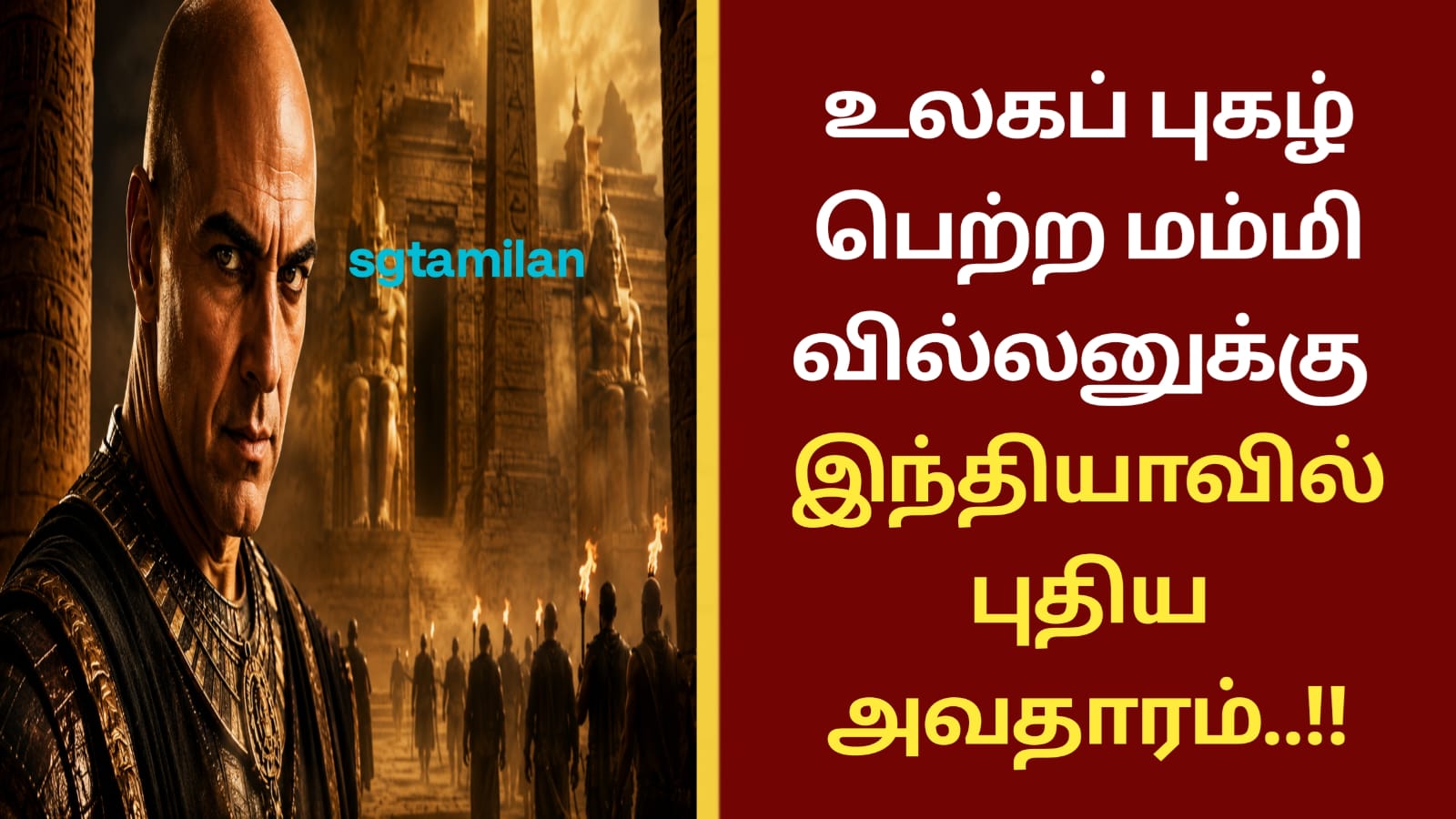 உலகப் புகழ் பெற்ற மம்மி வில்லனுக்கு இந்தியாவில் புதிய அவதாரம்..!!