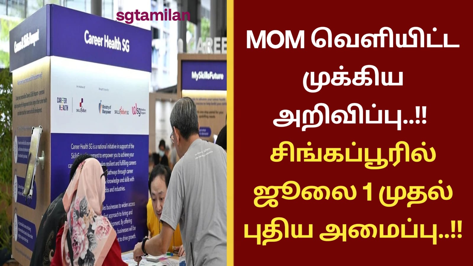MOM வெளியிட்ட முக்கிய அறிவிப்பு..!! சிங்கப்பூரில் ஜூலை 1 முதல் புதிய அமைப்பு..!!