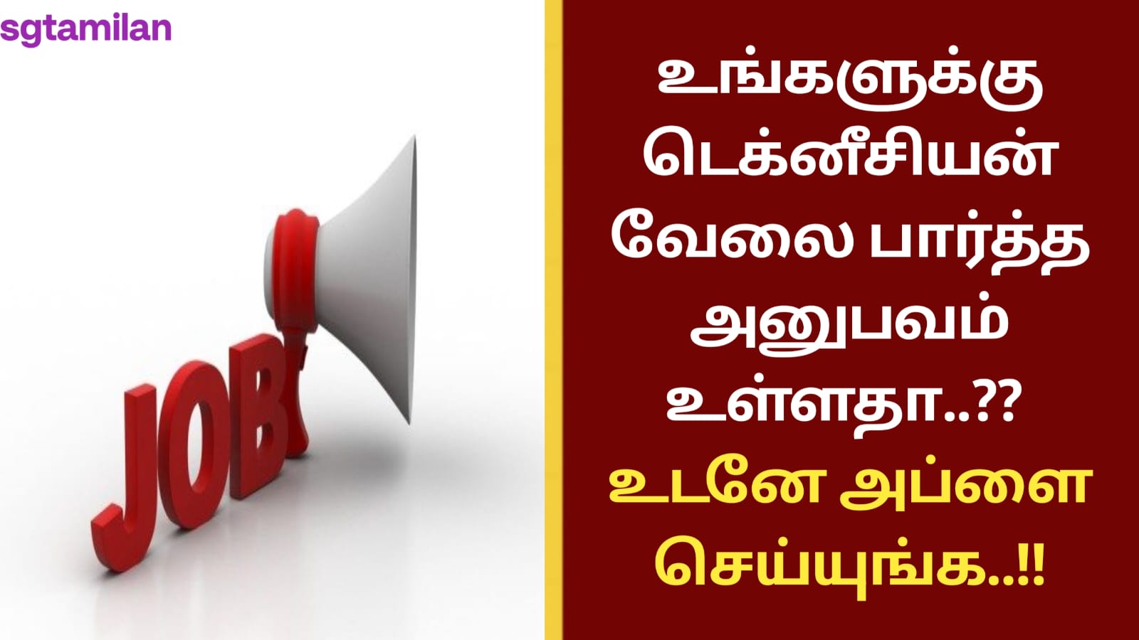 உங்களுக்கு டெக்னீசியன் வேலை பார்த்த அனுபவம் உள்ளதா..?? உடனே அப்ளை செய்யுங்க..!!