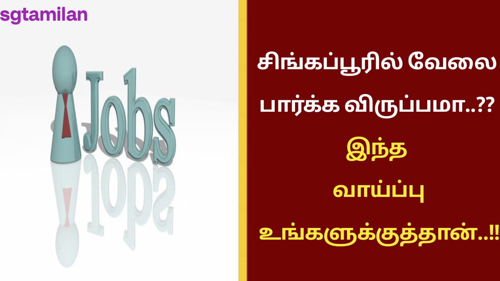 சிங்கப்பூரில் வேலை பார்க்க விருப்பமா..?? இந்த வாய்ப்பு உங்களுக்குத்தான்..!!