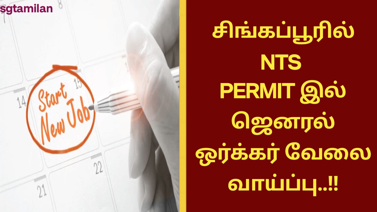 சிங்கப்பூரில் NTS PERMIT இல் ஜெனரல் ஒர்க்கர் வேலை வாய்ப்பு..!!