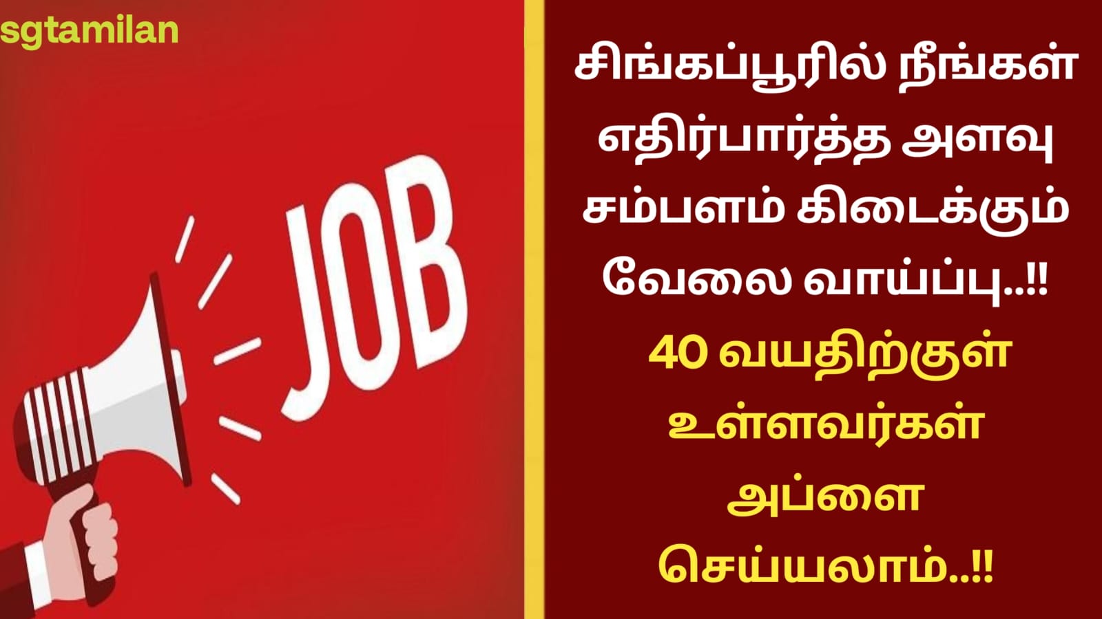 சிங்கப்பூரில் நீங்கள் எதிர்பார்த்த அளவு சம்பளம் கிடைக்கும் வேலை வாய்ப்பு..!! 40 வயதிற்குள் உள்ளவர்கள் அப்ளை செய்யலாம்..!!