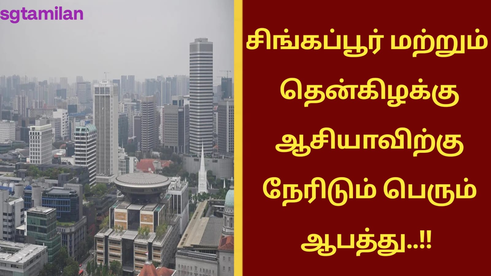 சிங்கப்பூர் மற்றும் தென்கிழக்கு ஆசியாவிற்கு நேரிடும் பெரும் ஆபத்து..!!