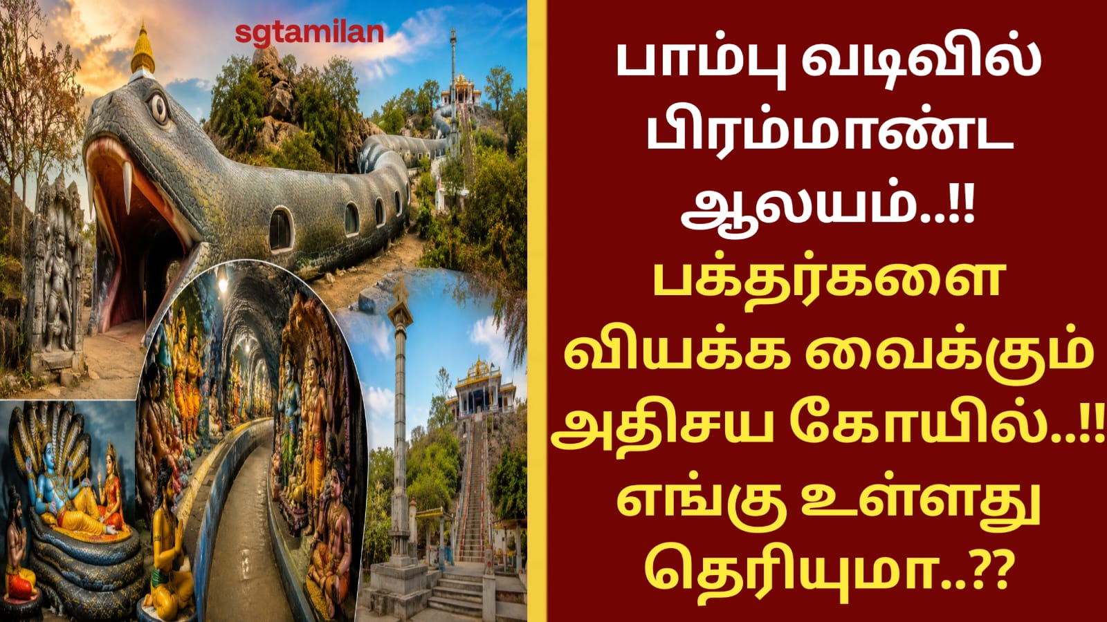 பாம்பு வடிவில் பிரம்மாண்ட ஆலயம்..!! பக்தர்களை வியக்க வைக்கும் அதிசய கோயில்..!! எங்கு உள்ளது தெரியுமா..??
