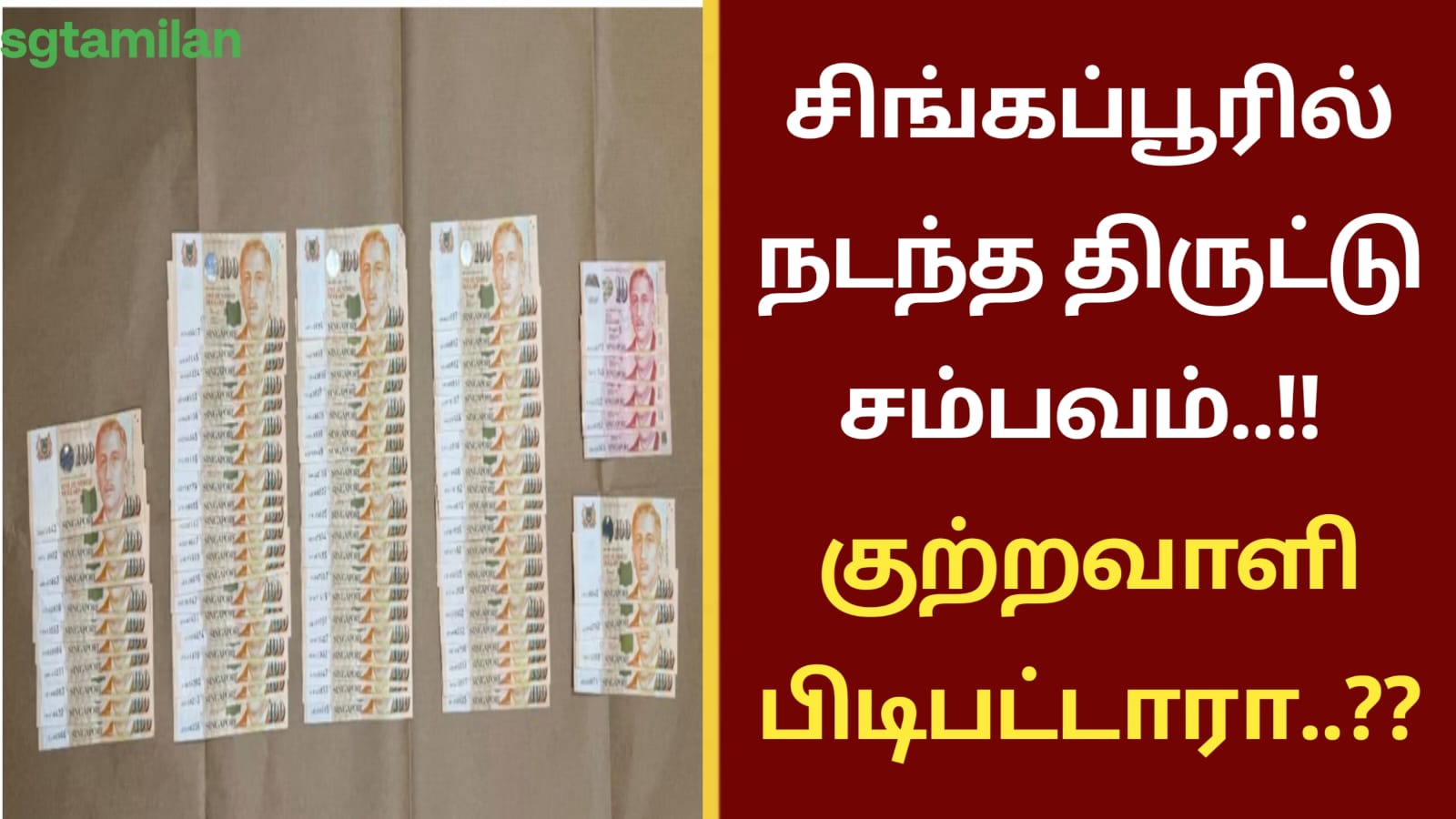 சிங்கப்பூரில் நடந்த திருட்டு சம்பவம்..!! குற்றவாளி பிடிபட்டாரா..??