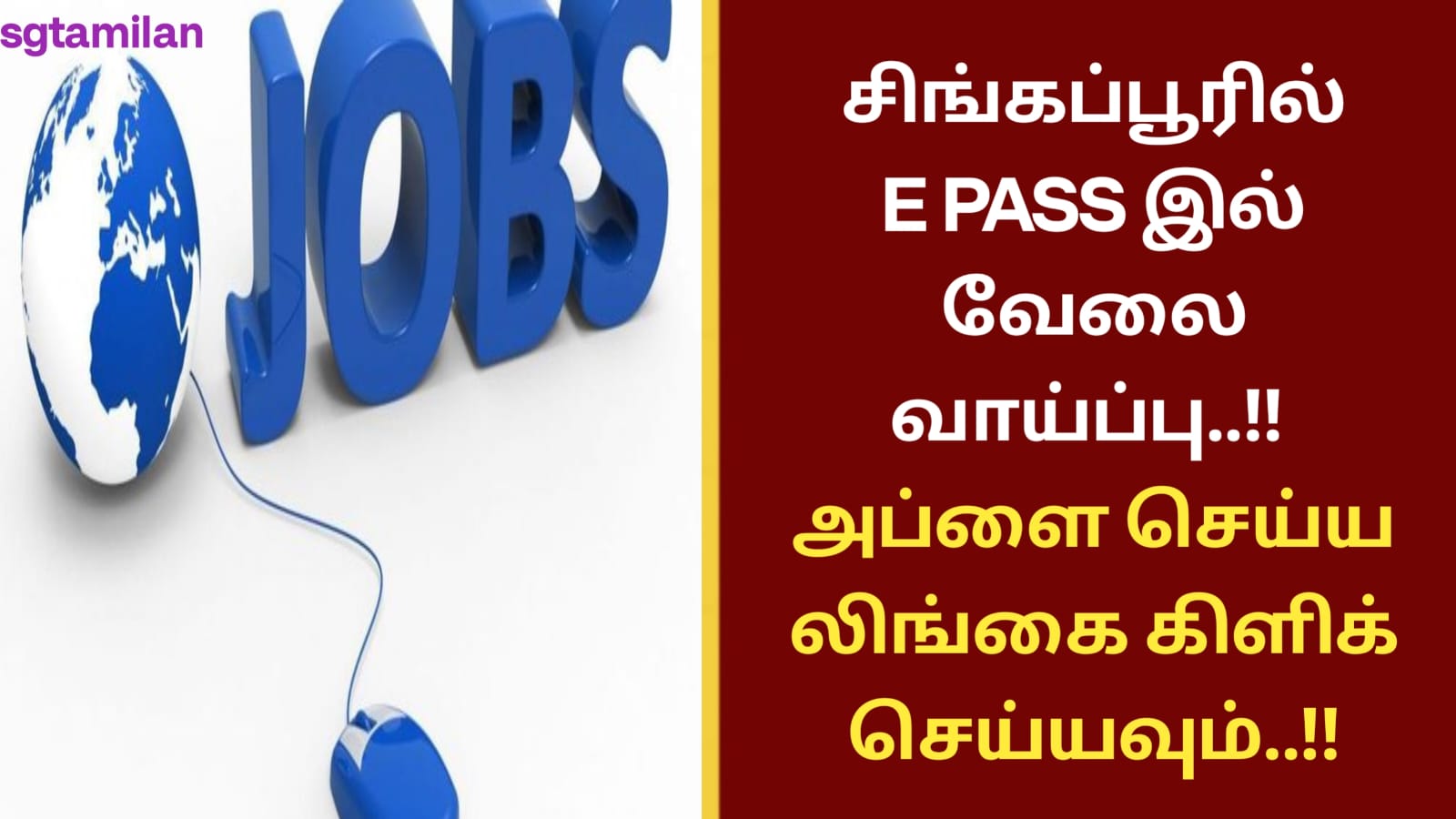 சிங்கப்பூரில் E PASS இல் வேலை வாய்ப்பு..!! அப்ளை செய்ய லிங்கை கிளிக் செய்யவும்..!!