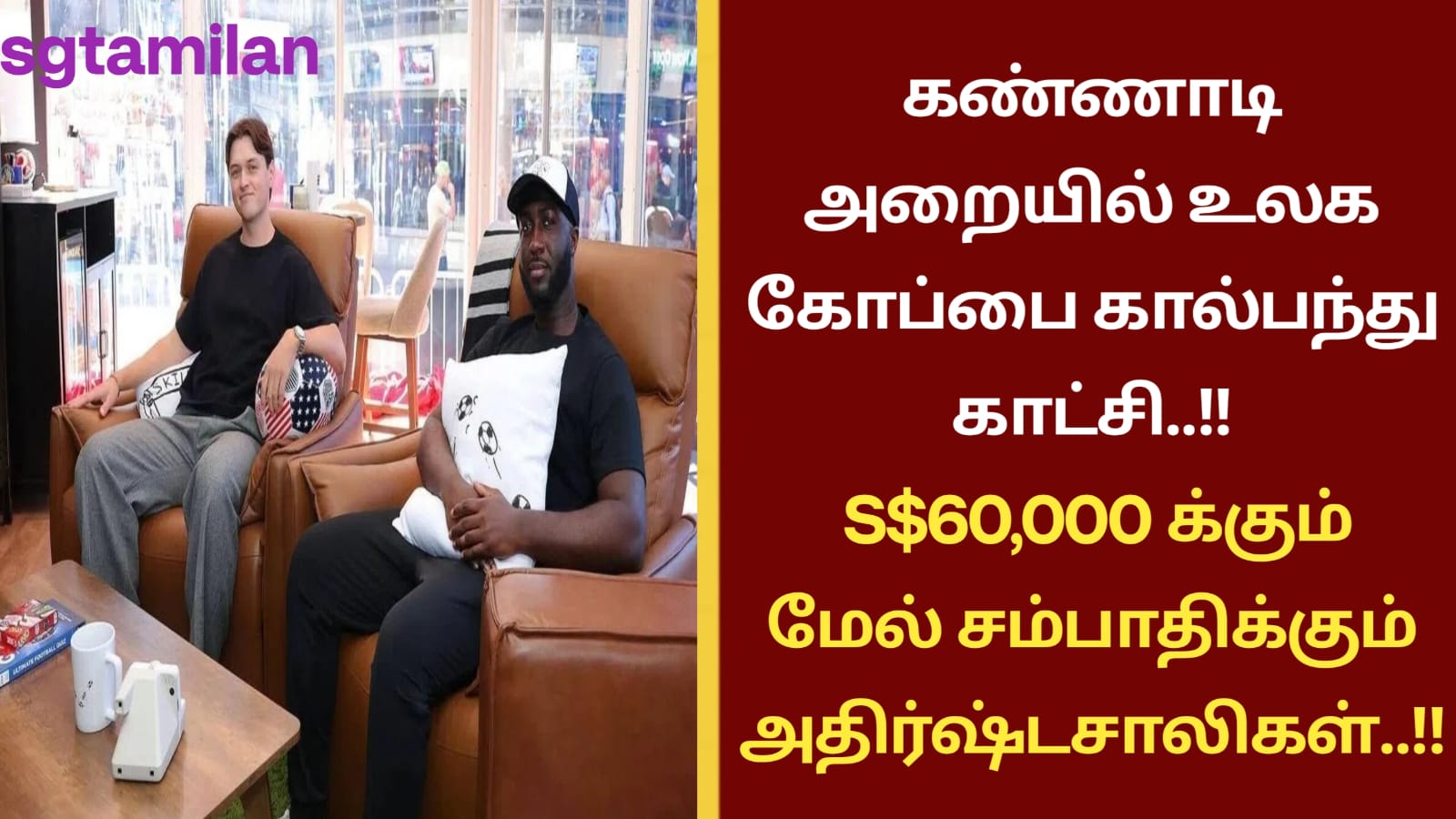 கண்ணாடி அறையில் உலக கோப்பை கால்பந்து காட்சி..!! S$60,000 க்கும் மேல் சம்பாதிக்கும் அதிர்ஷ்டசாலிகள்..!!
