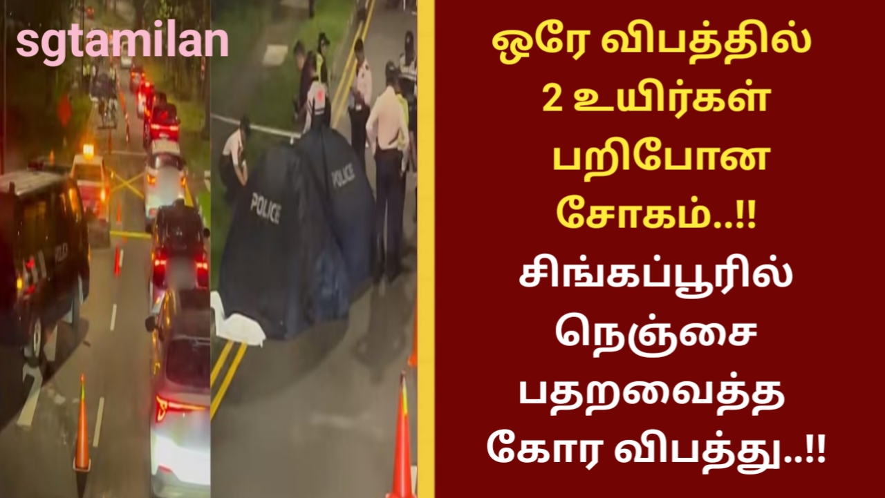 ஒரே விபத்தில் 2 உயிர்கள் பறிபோன சோகம்..!! சிங்கப்பூரில் நெஞ்சை பதறவைத்த கோர விபத்து..!!
