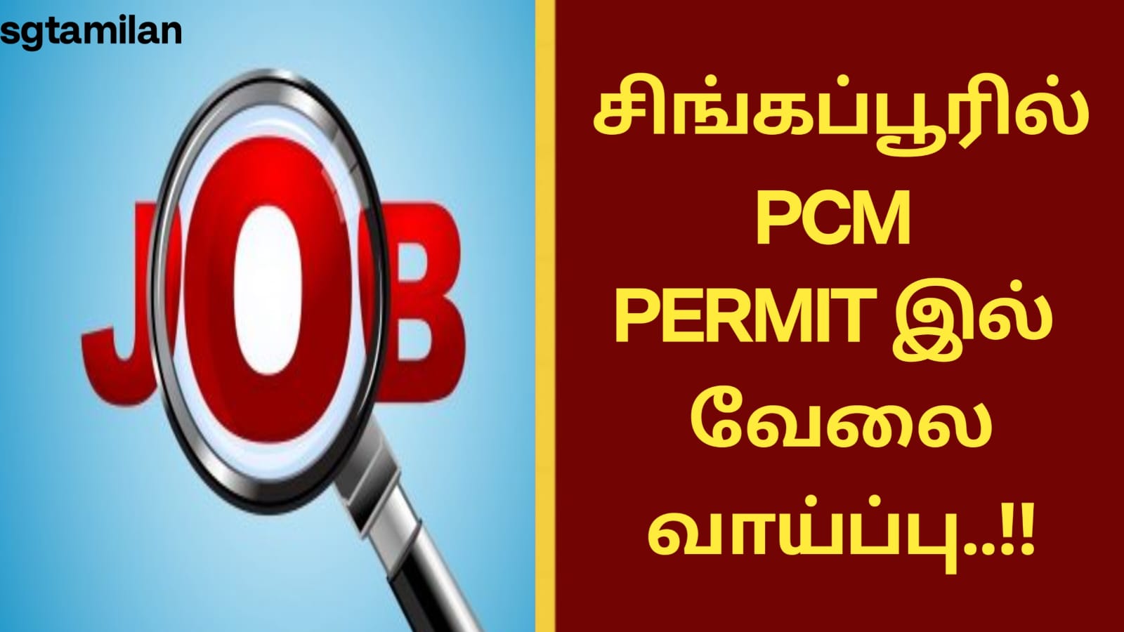 சிங்கப்பூரில் PCM PERMIT இல் வேலை வாய்ப்பு..!!!