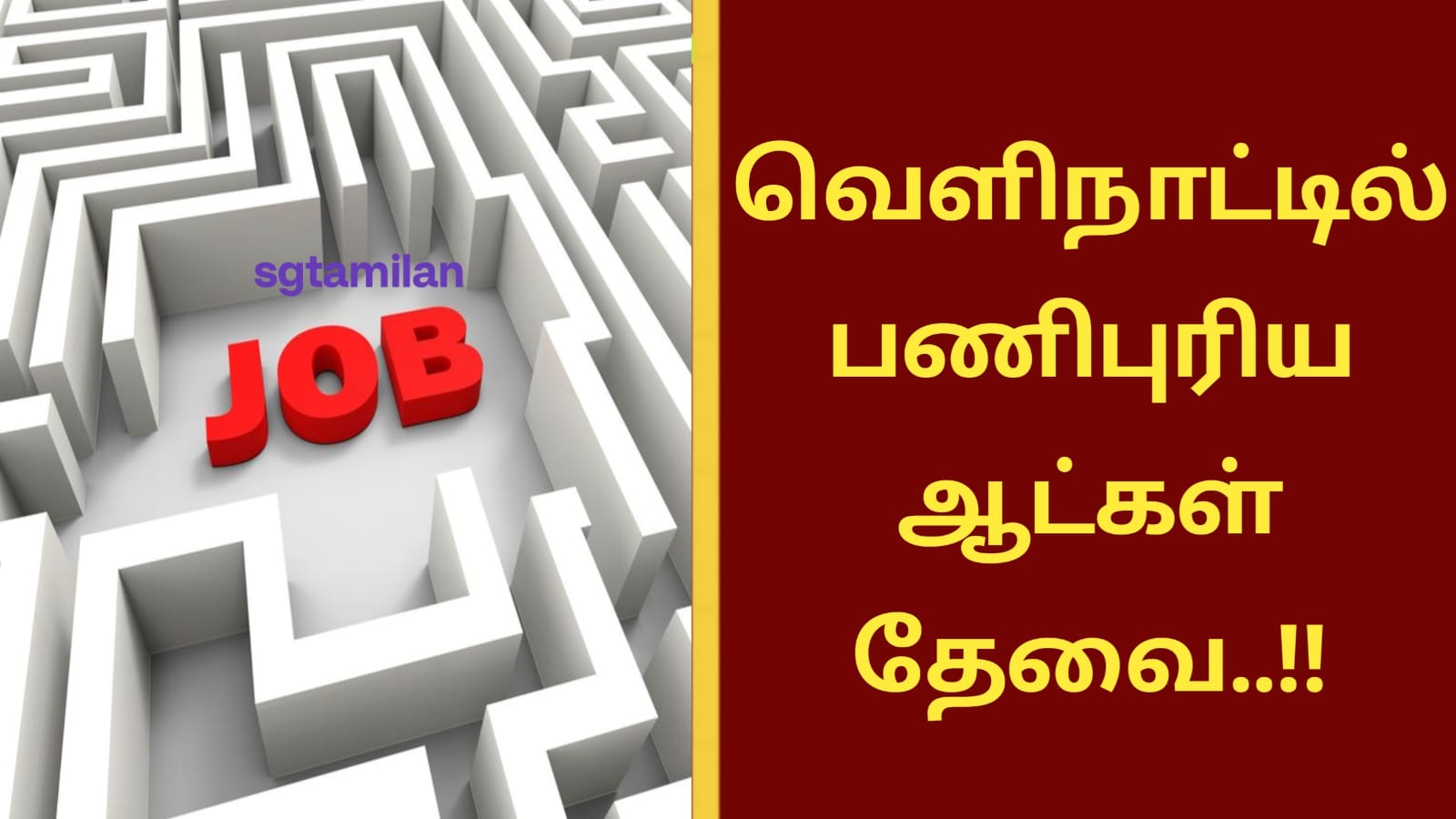 வெளிநாட்டில் பணிபுரிய ஆட்கள் தேவை..!!
