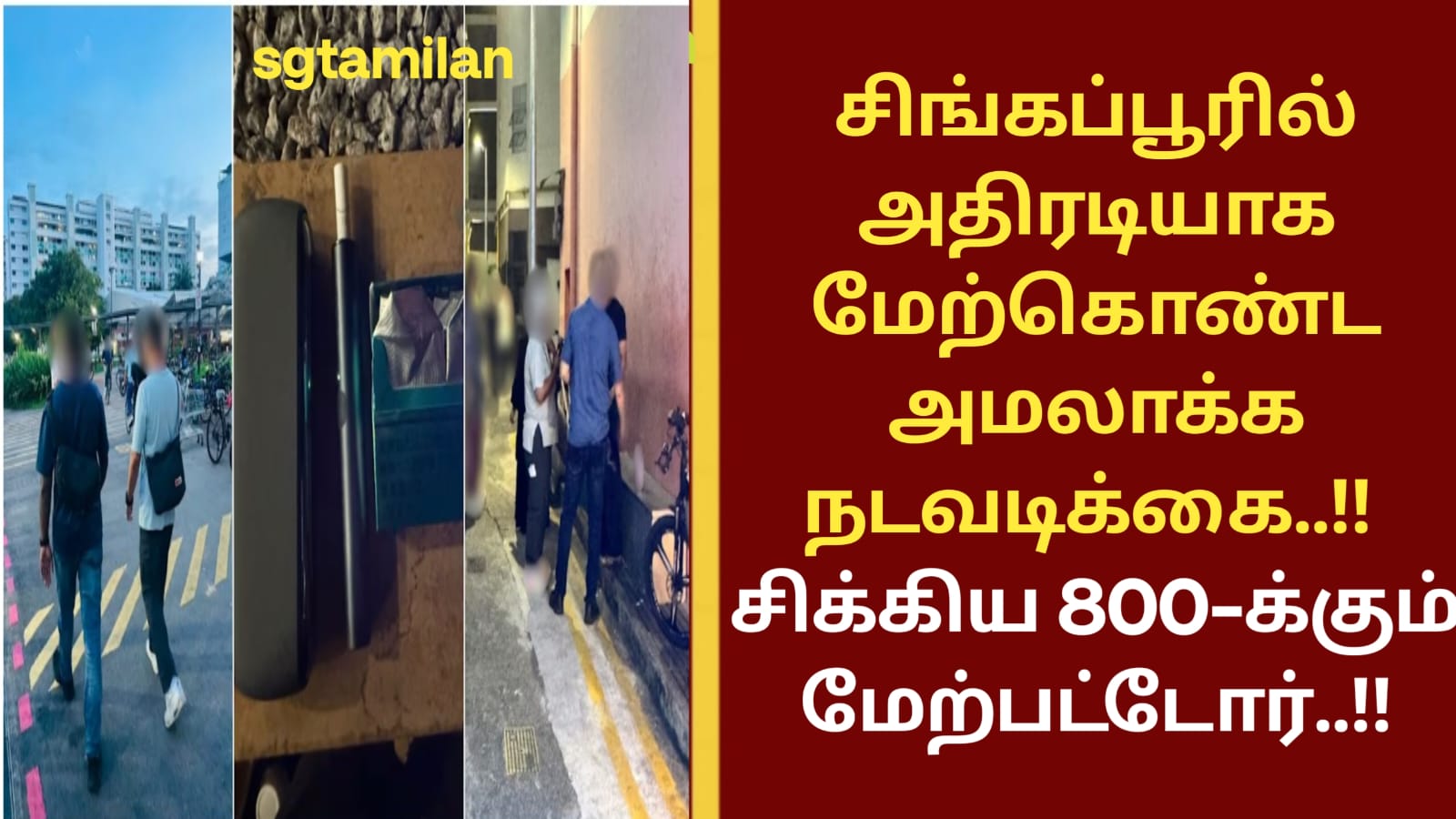சிங்கப்பூரில் அதிரடியாக மேற்கொண்ட அமலாக்க நடவடிக்கை..!! சிக்கிய 800-க்கும் மேற்பட்டோர்..!!