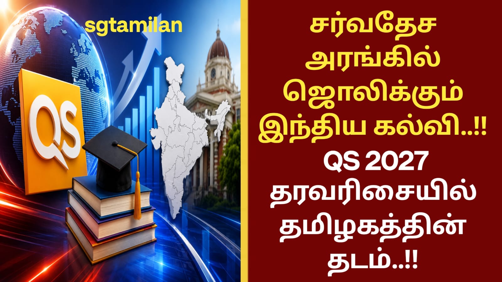 சர்வதேச அரங்கில் ஜொலிக்கும் இந்திய கல்வி..!! QS 2027 தரவரிசையில் தமிழகத்தின் தடம்..!!