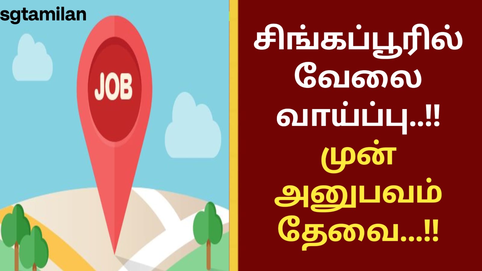 சிங்கப்பூரில் வேலை வாய்ப்பு..!!! முன் அனுபவம் தேவை…!!