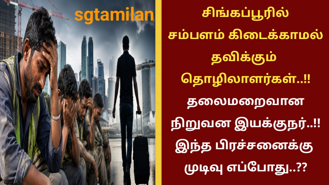 சிங்கப்பூரில் சம்பளம் கிடைக்காமல் தவிக்கும் தொழிலாளர்கள்..!!தலைமறைவான நிறுவன இயக்குநர்..!! இந்த பிரச்சனைக்கு முடிவு எப்போது..??