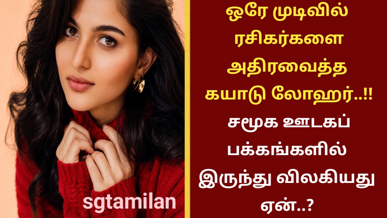 ஒரே முடிவில் ரசிகர்களை அதிரவைத்த கயாடு லோஹர்..!! சமூக ஊடகப் பக்கங்களில் இருந்து விலகியது ஏன்..?