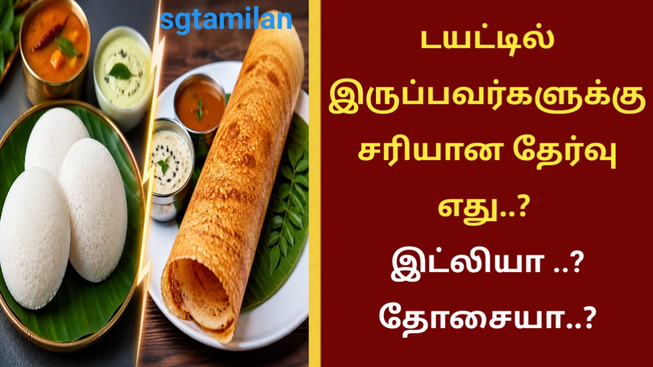 டயட்டில் இருப்பவர்களுக்கு சரியான தேர்வு எது..? இட்லியா..?? தோசையா..?