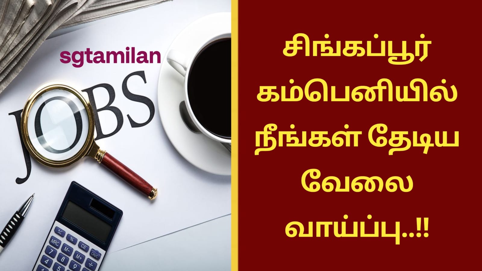 சிங்கப்பூர் கம்பெனியில் நீங்கள் தேடிய வேலை வாய்ப்பு..!!