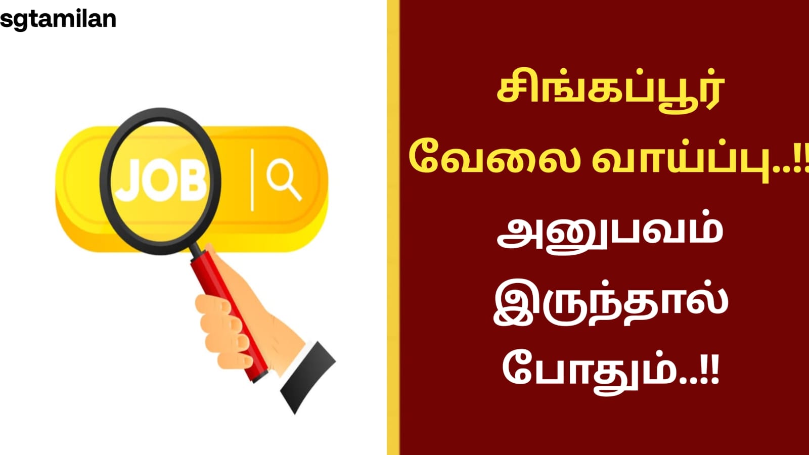 சிங்கப்பூர் வேலை வாய்ப்பு..!! அனுபவம் இருந்தால் போதும்..!!