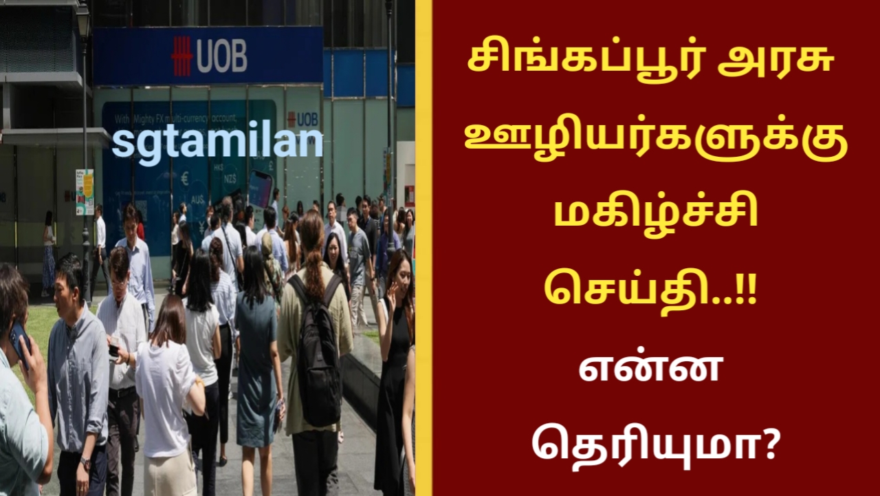 சிங்கப்பூர் அரசு ஊழியர்களுக்கு மகிழ்ச்சி செய்தி..!! என்ன தெரியுமா?