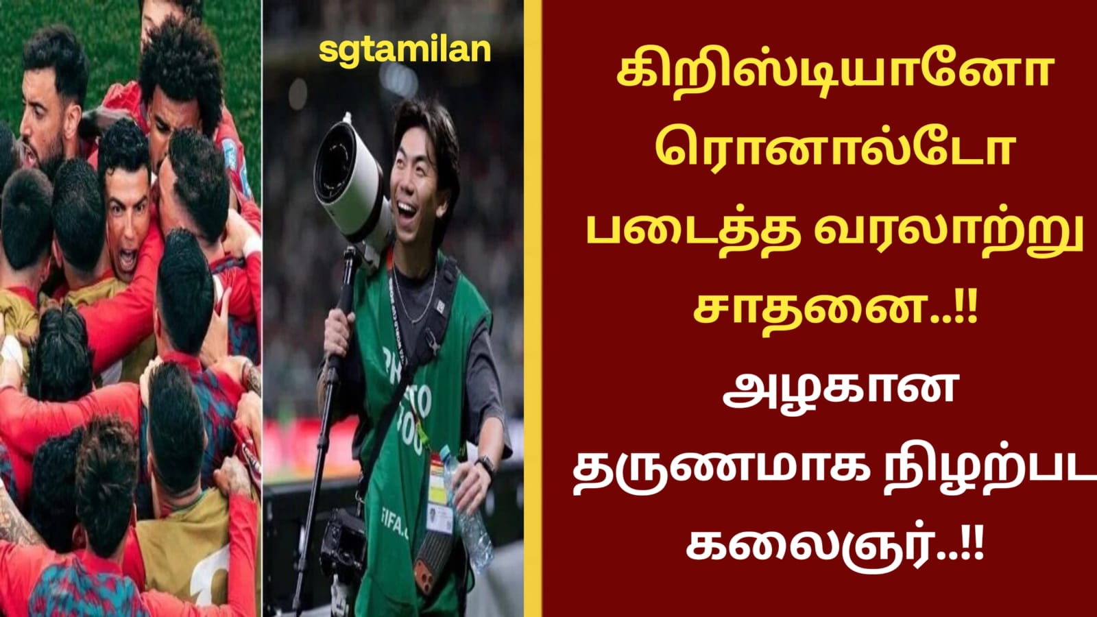 கிறிஸ்டியானோ ரொனால்டோ படைத்த வரலாற்று சாதனை..!! அழகான தருணமாக நிழற்பட கலைஞர்..!!