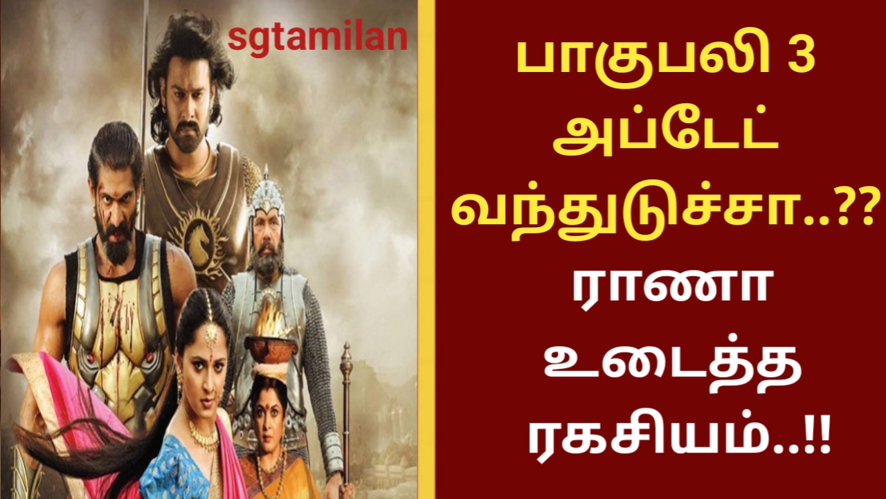 பாகுபலி 3 அப்டேட் வந்துடுச்சா..?? ராணா உடைத்த ரகசியம்..!!