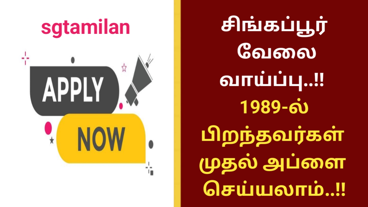 சிங்கப்பூர் வேலை வாய்ப்பு..!! 1989-ல் பிறந்தவர்கள் முதல் அப்ளை செய்யலாம்..!!
