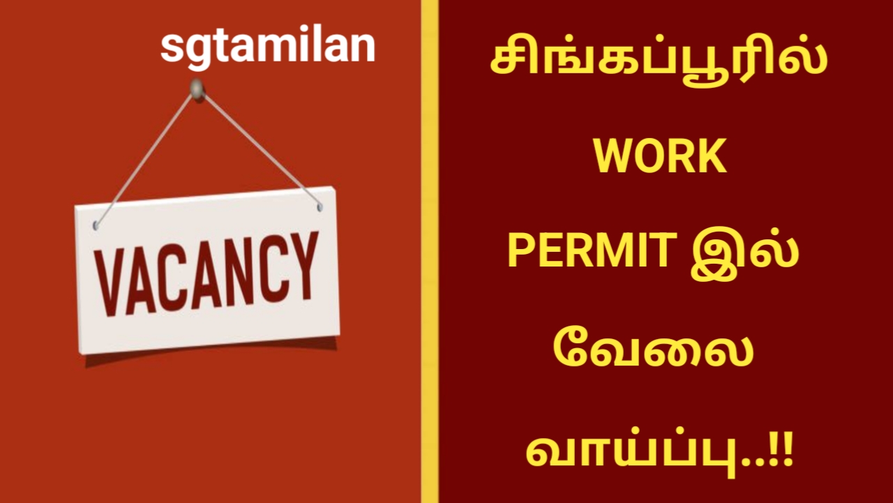 சிங்கப்பூரில் WORK PERMIT இல் வேலை வாய்ப்பு..!!