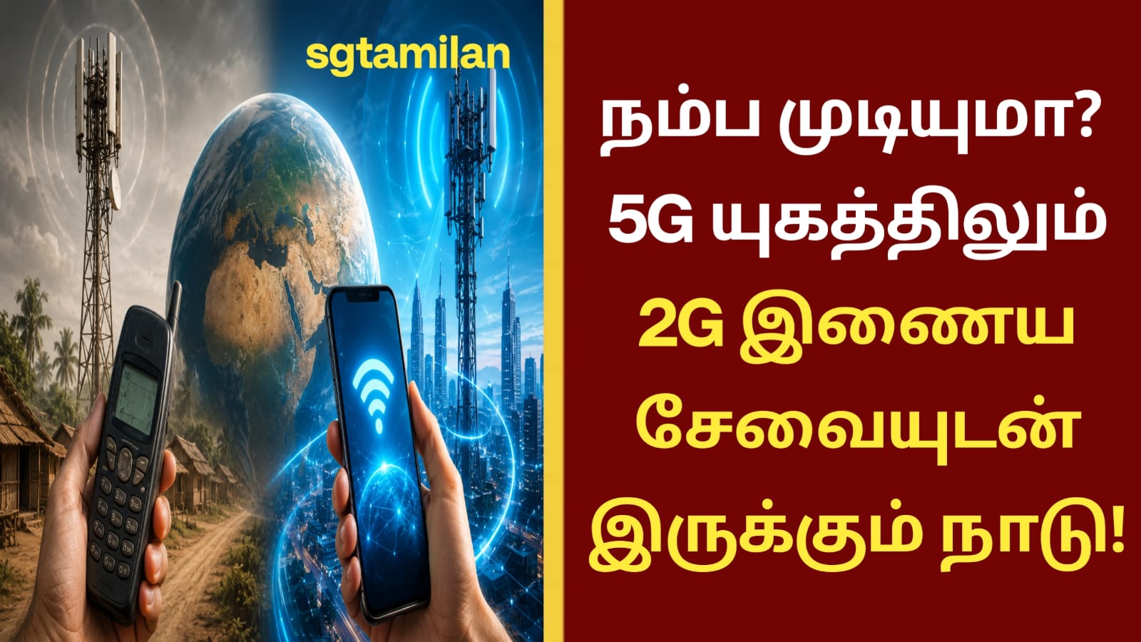 நம்ப முடியுமா..?? 5G யுகத்திலும் 2G இணைய சேவையுடன் இருக்கும் நாடு..!!
