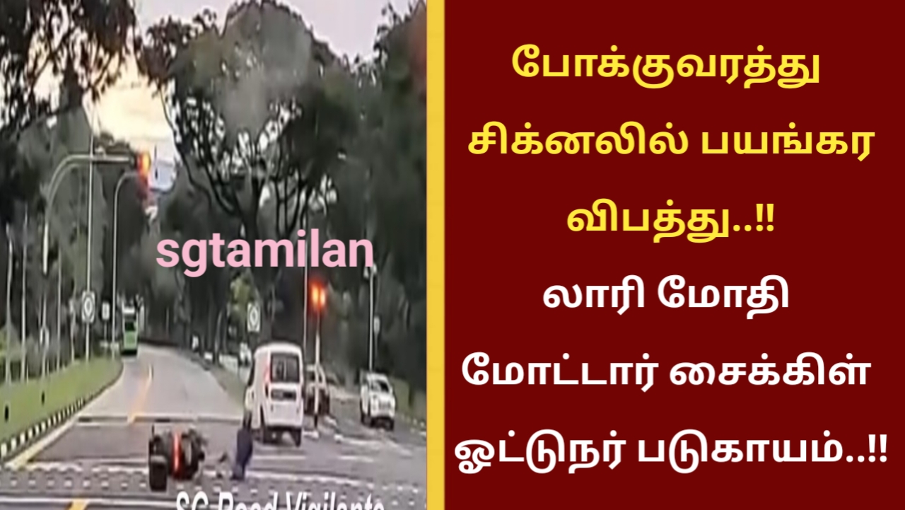 போக்குவரத்து சிக்னலில் பயங்கர விபத்து..!! லாரி மோதி மோட்டார் சைக்கிள் ஓட்டுநர் படுகாயம்..!!