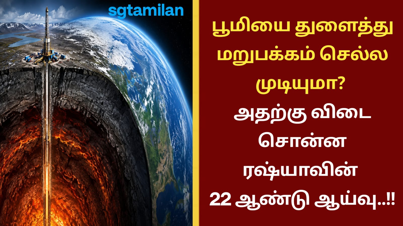 பூமியை துளைத்து மறுபக்கம் செல்ல முடியுமா..?? அதற்கு விடை சொன்ன ரஷ்யாவின் 22 ஆண்டு ஆய்வு..!!