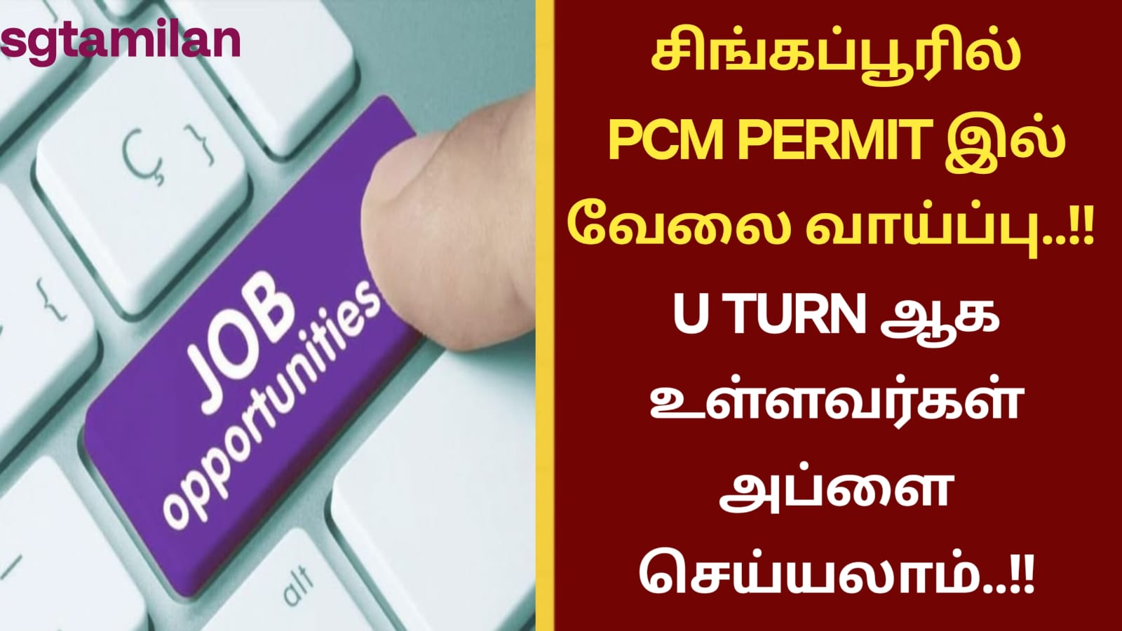 சிங்கப்பூரில் PCM PERMIT இல் வேலை வாய்ப்பு..!! U TURN ஆக உள்ளவர்கள் அப்ளை செய்யலாம்..!!