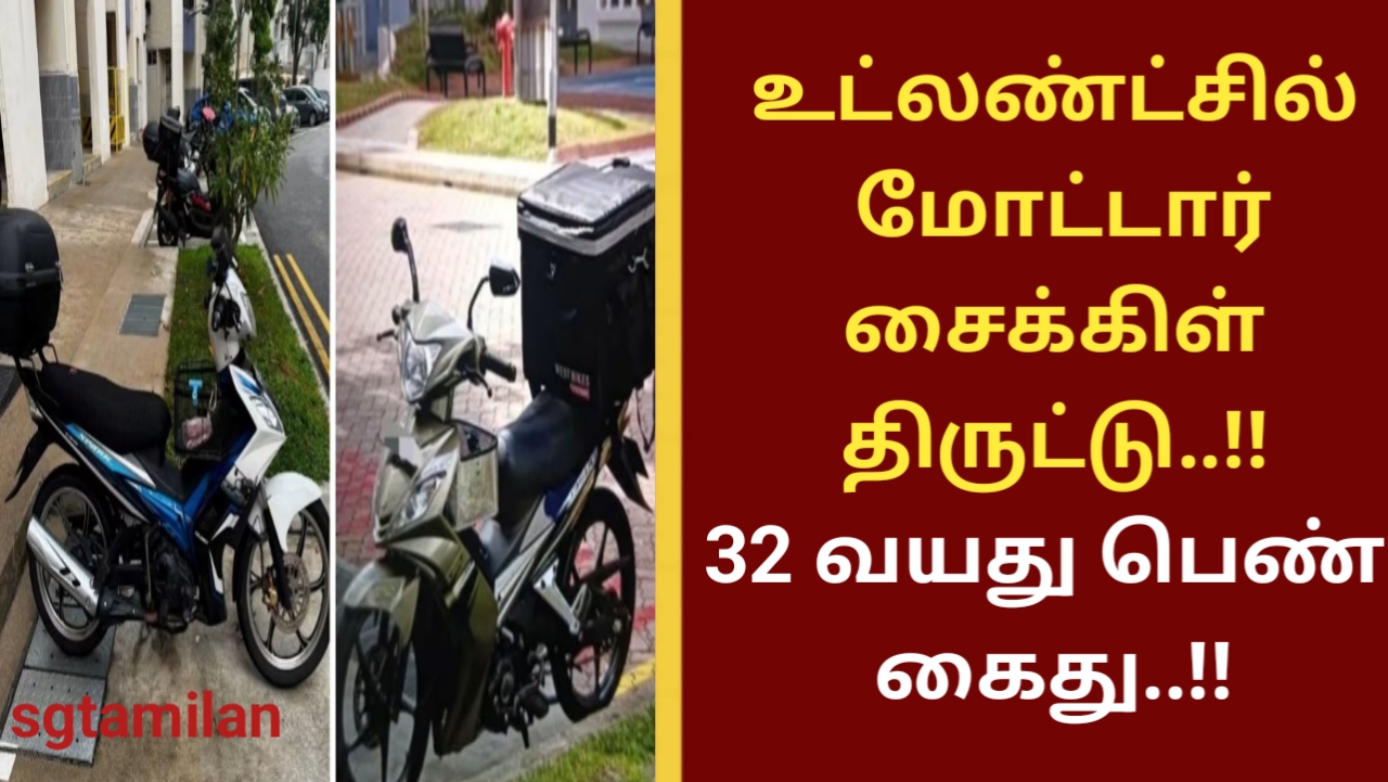 உட்லண்ட்சில் மோட்டார் சைக்கிள் திருட்டு..!! 32 வயது பெண் கைது..!!