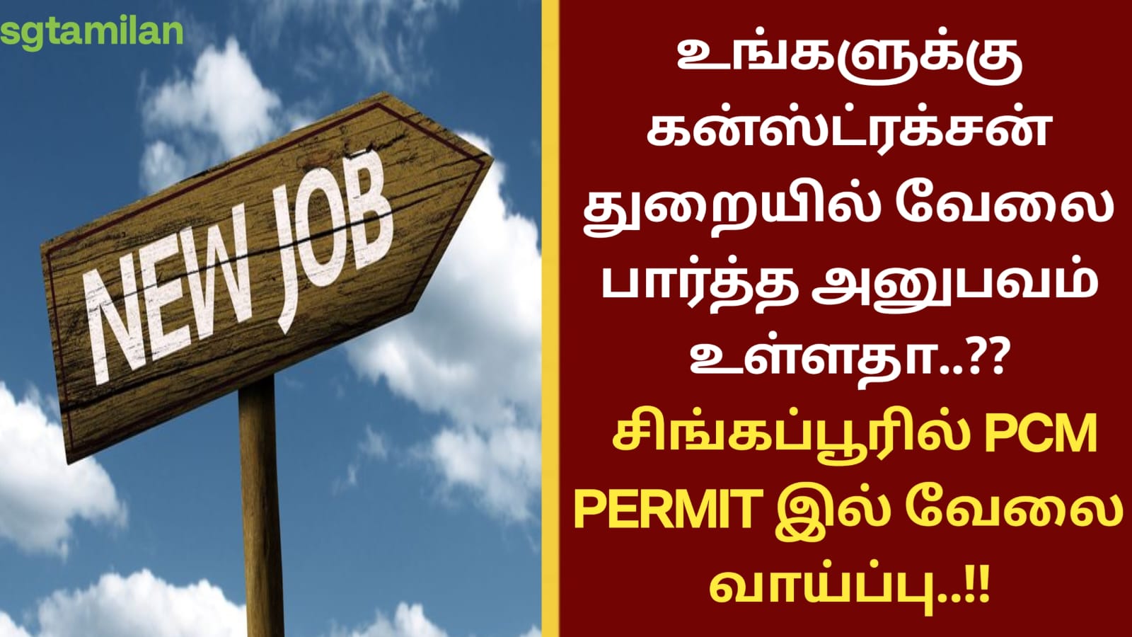 உங்களுக்கு கன்ஸ்ட்ரக்சன் துறையில் வேலை பார்த்த அனுபவம் உள்ளதா..?? சிங்கப்பூரில் PCM PERMIT இல் வேலை வாய்ப்பு..!!