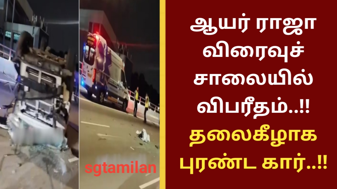 ஆயர் ராஜா விரைவுச் சாலையில் விபரீதம்..!! தலைகீழாக புரண்ட கார்..!!