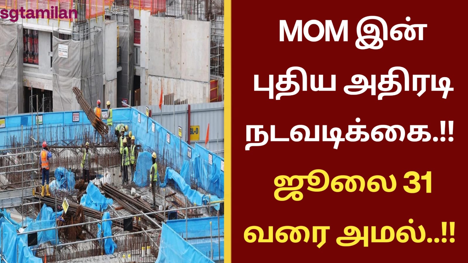 MOM இன் புதிய அதிரடி நடவடிக்கை.!! ஜூலை 31 வரை அமல்..!!