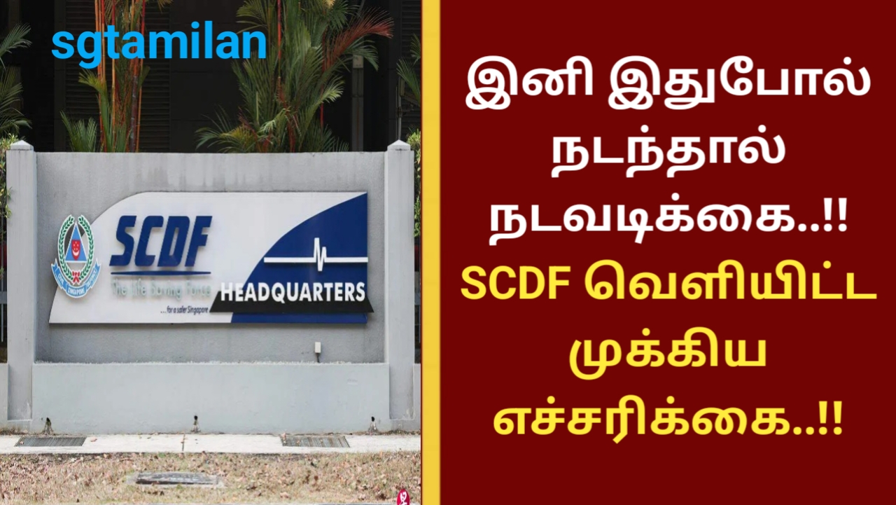 இனி இதுபோல் நடந்தால் நடவடிக்கை..!! SCDF வெளியிட்ட முக்கிய எச்சரிக்கை..!!