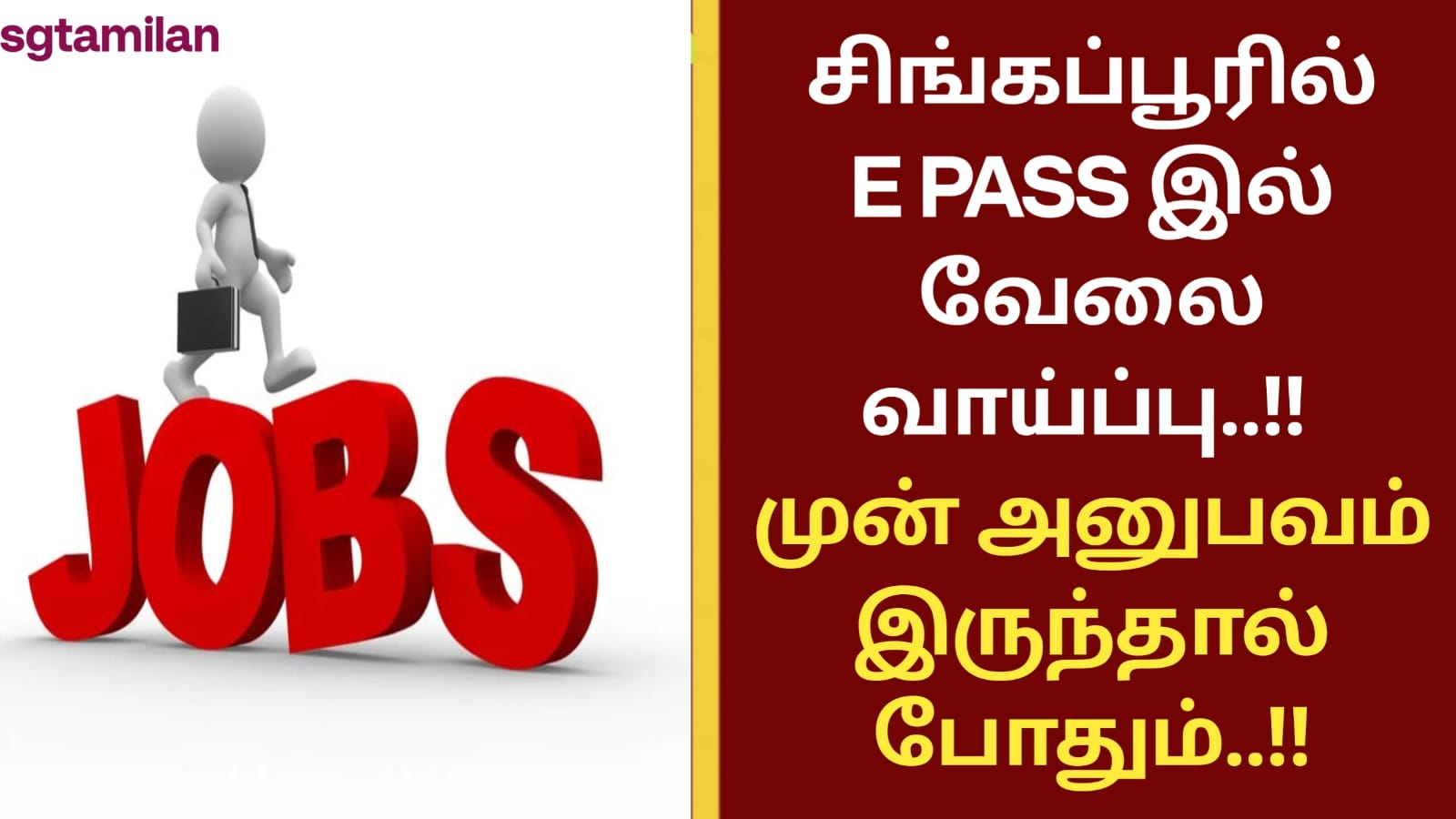 சிங்கப்பூரில் E PASS இல் வேலை வாய்ப்பு..!! முன் அனுபவம் இருந்தால் போதும்..!!